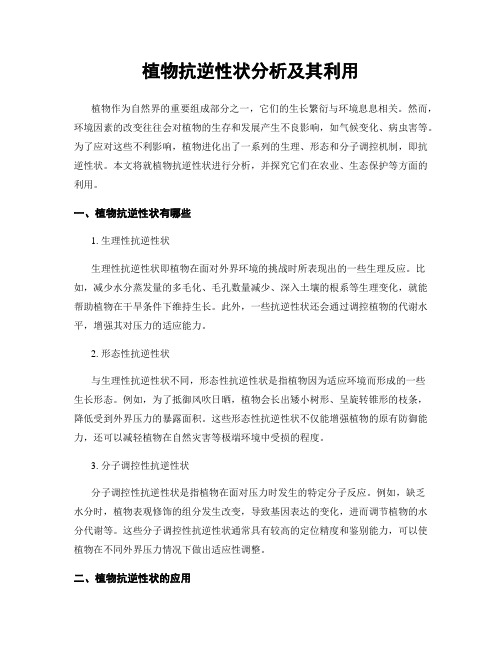 植物抗逆性状分析及其利用
