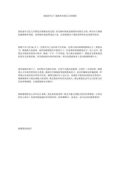感恩的句子_谢谢养育我长大的姥姥