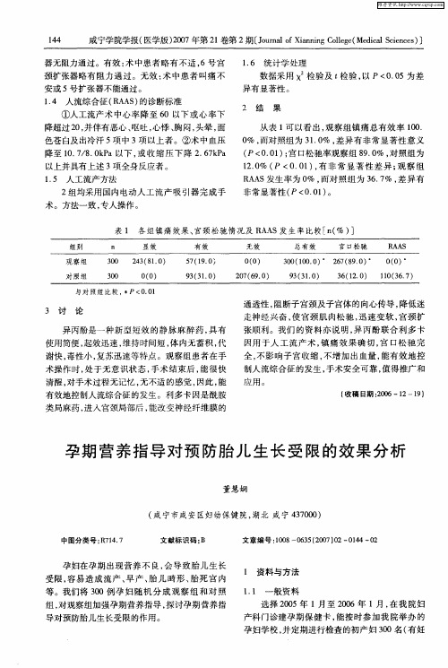 孕期营养指导对预防胎儿生长受限的效果分析