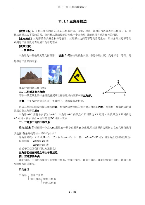 第十一章-三角形教案设计