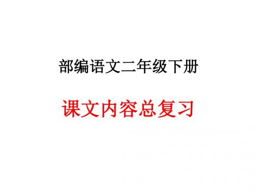 部编语文二年级下册课文内容总复习归纳