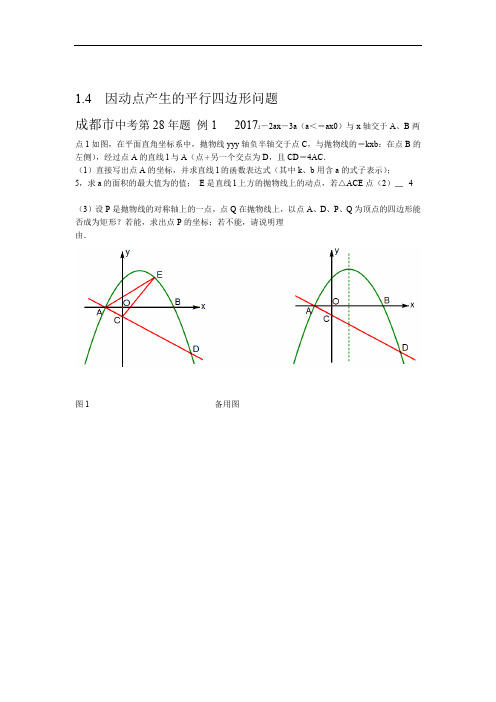 2018年中考压轴题汇编因动点产生的平行四边形问题含答案