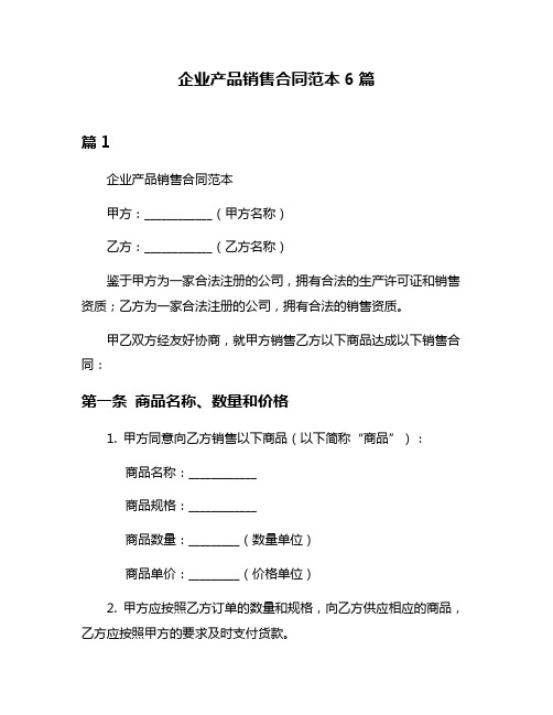 企业产品销售合同范本6篇