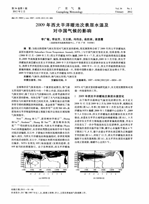 2009年西太平洋暖池次表层水温及对中国气候的影响