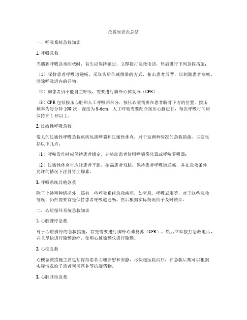 抢救知识点总结