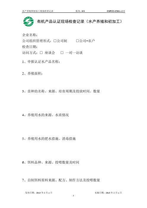 有机食品认证农户调查表种植业