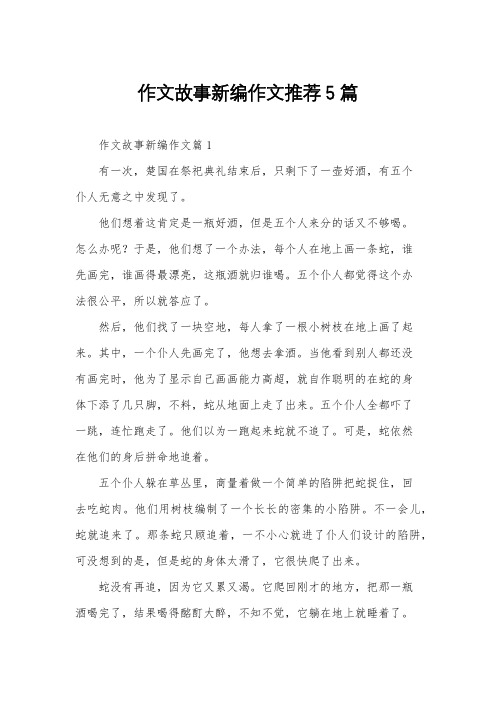 作文故事新编作文推荐5篇
