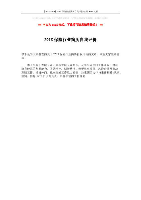 【2018-2019】201X保险行业简历自我评价-实用word文档 (1页)