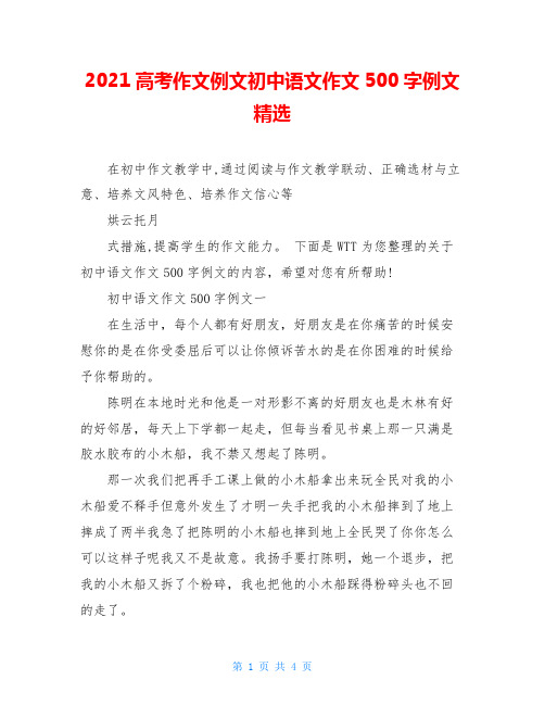 2021高考作文例文初中语文作文500字例文精选