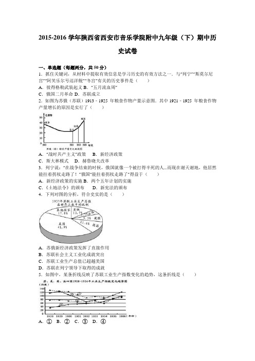 陕西省西安市音乐学院附中2015-2016学年下学期九年级(下)期中历史试卷(解析版)