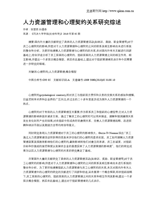 人力资源管理和心理契约关系研究综述