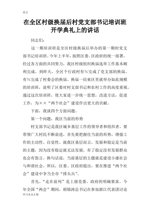 【范文】在全区村级换届后村党支部书记培训班开学典礼上的讲话