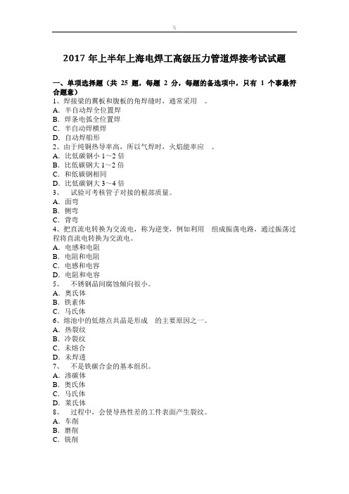 2017年度上半年上海电焊工高级压力管道焊接考试试题