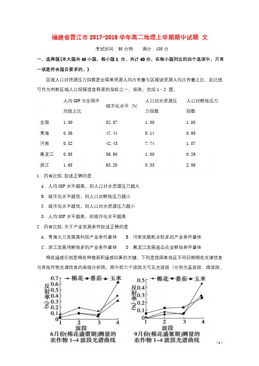 福建省晋江市2017_2018学年高二地理上学期期中试题文201712060330