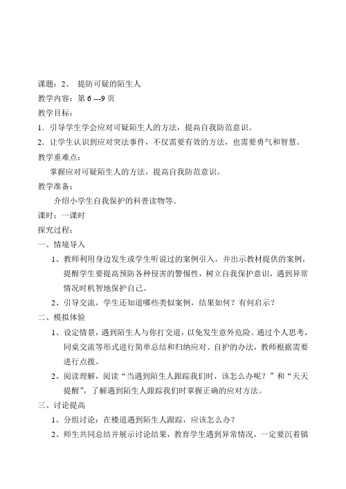 2、提防可疑的陌生人、