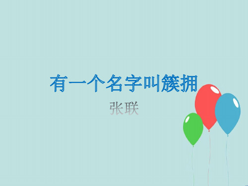 有一个名字叫簇拥