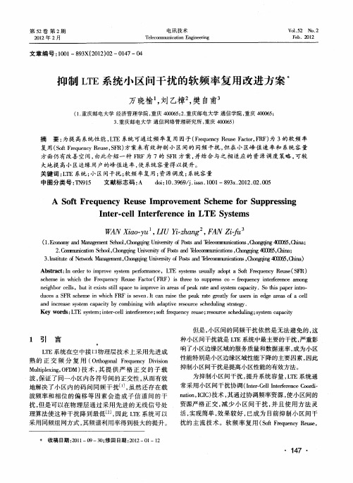 抑制LTE系统小区间干扰的软频率复用改进方案