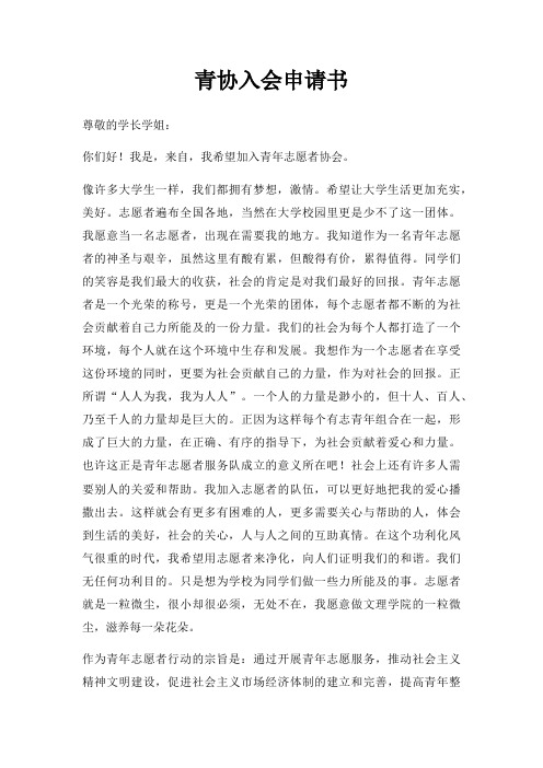 青协入会申请书三篇