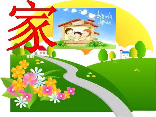 三年级科学上册动物的家精选教学PPT课件1新人教版