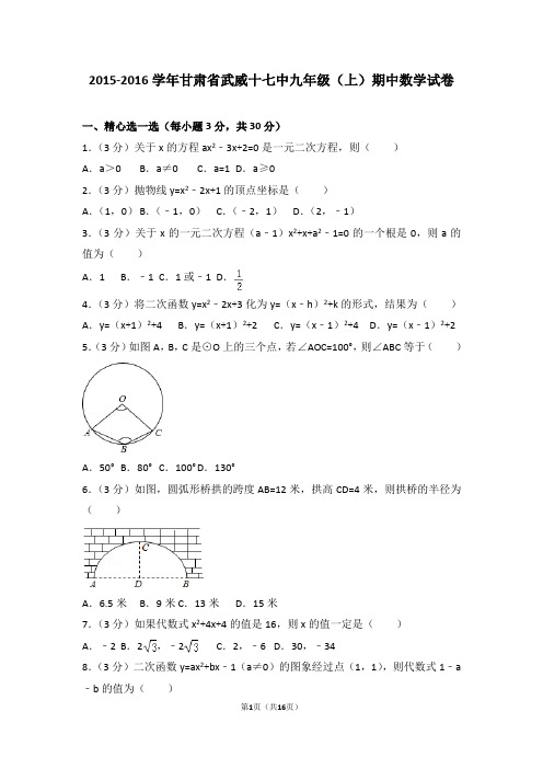 2015-2016年甘肃省武威十七中九年级(上)期中数学试卷和答案