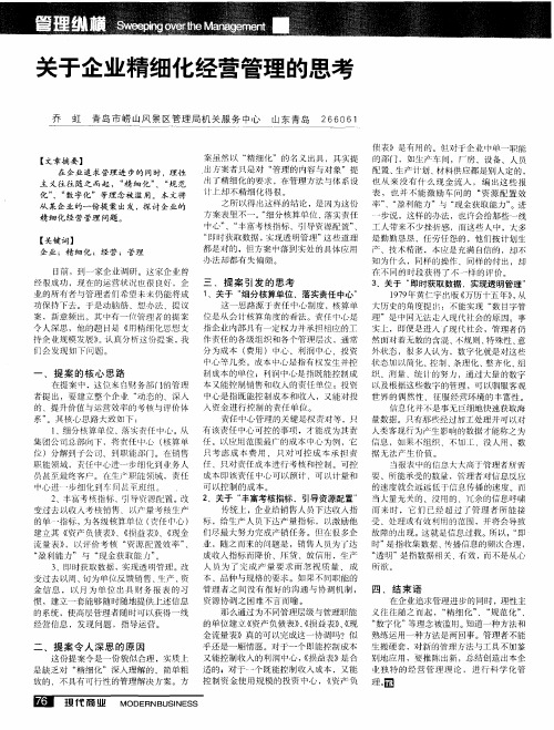 关于企业精细化经营管理的思考