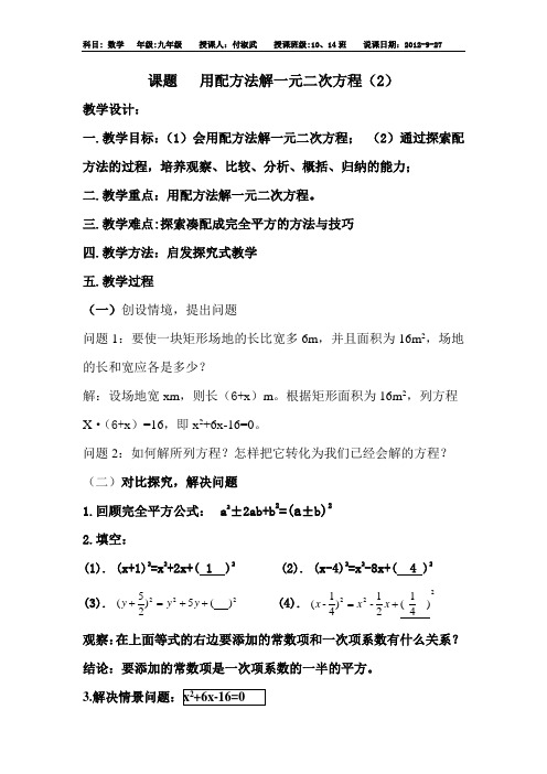 配方法解一元二次方程(2)说课教案