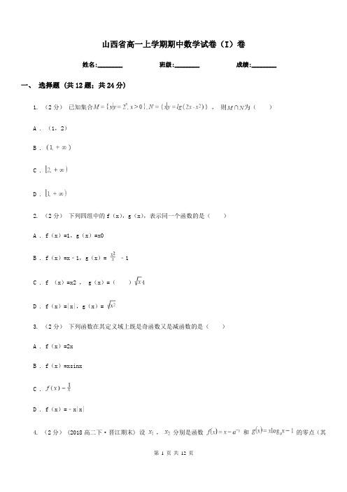 山西省高一上学期期中数学试卷(I)卷新版