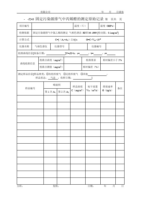 固定污染源排气中丙烯醛的测定原始记录