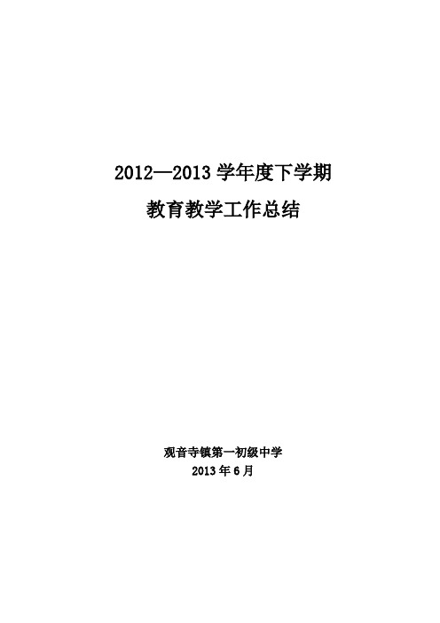 2012-2013下学期教育教学工作总结