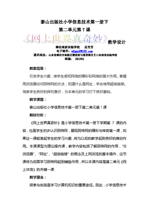 《网上世界真奇妙》第三届全国中小学“教学中的互联网搜索”教案评选
