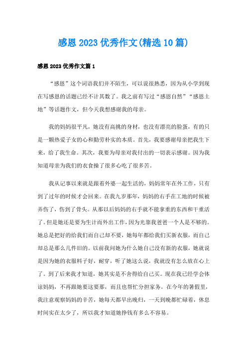 感恩2023优秀作文(精选10篇)