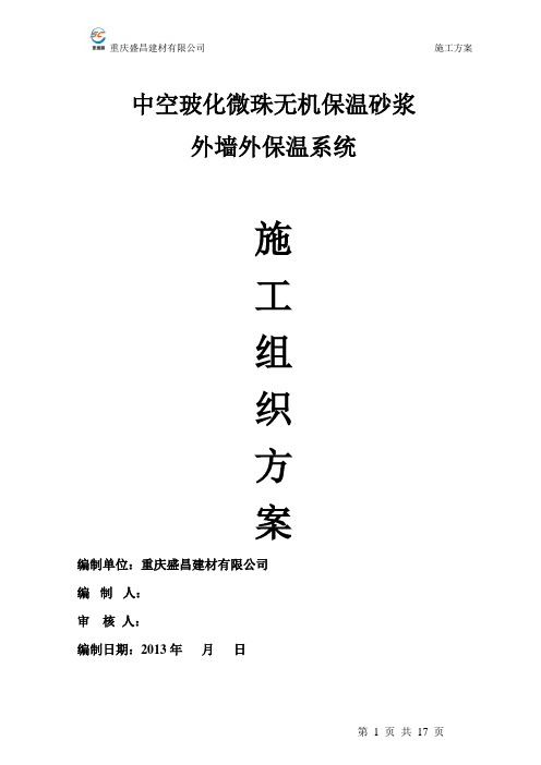 无机保温砂浆(施工方案)热镀锌电焊网