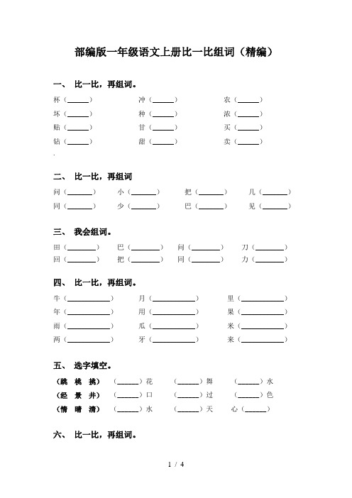 部编版一年级语文上册比一比组词(精编)
