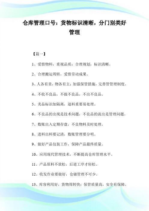 仓库管制口号：货物标识清晰,分门别类好管制.doc