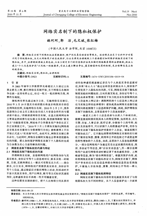 网络实名制下的隐私权保护