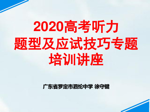 2020高考听力题型及应试技巧专题培训讲座