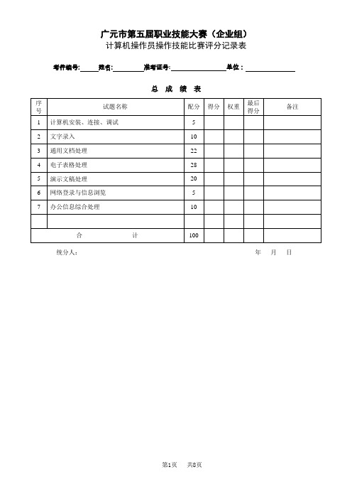 高级计算机操作员技能试题-评分记录表