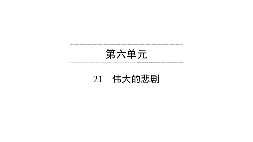 2020春部编版语文七年级下册同步课件 第6单元 21 伟大的悲剧