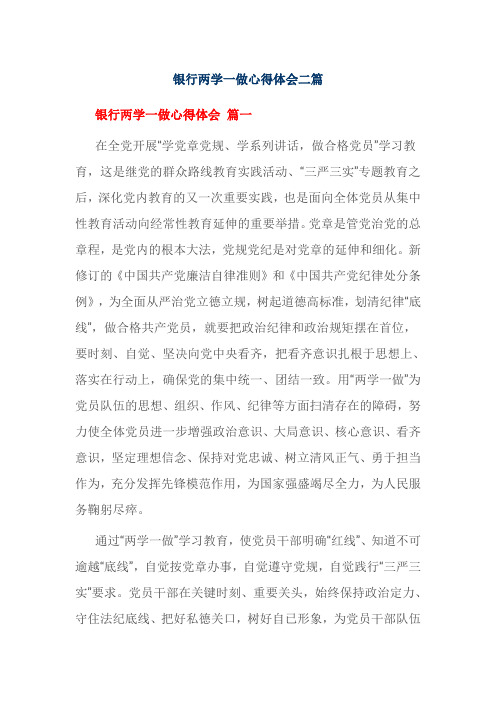 银行两学一做心得体会二篇