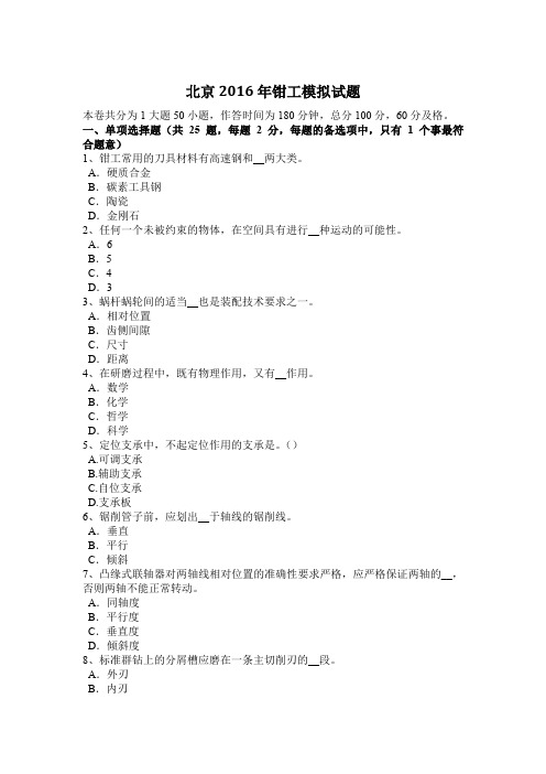 北京2016年钳工模拟试题