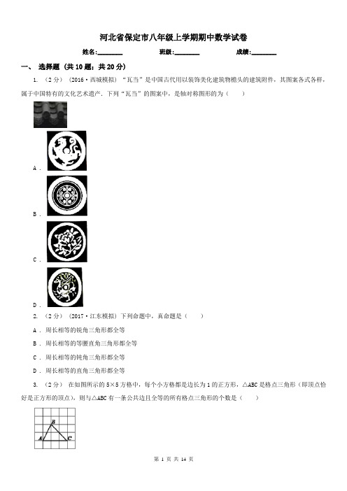 河北省保定市八年级上学期期中数学试卷