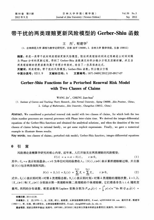 带干扰的两类理赔更新风险模型的Gerber-Shiu函数