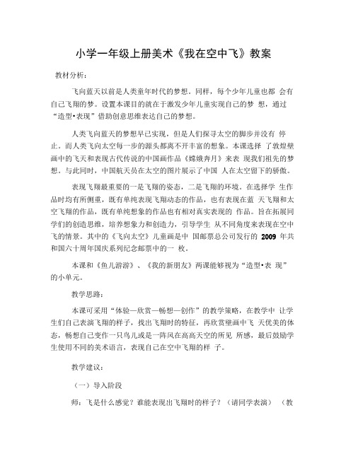 小学一年级上册美术《我在空中飞》教案