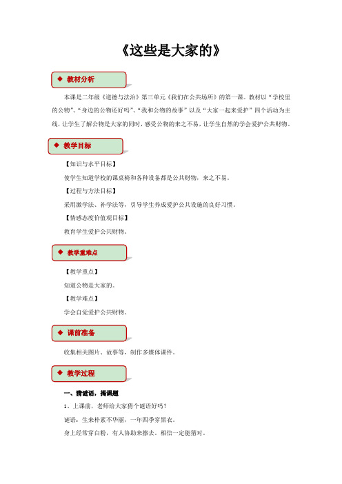 小学道德与法治二年级上册《第三单元 我们在公共场所 9.这些是大家的》_5