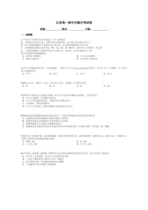 江苏高一高中生物月考试卷带答案解析
