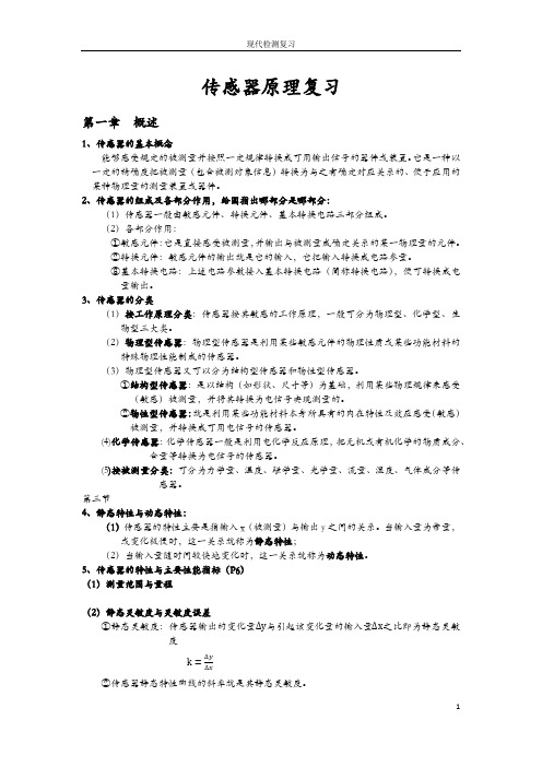 传感器原理复习