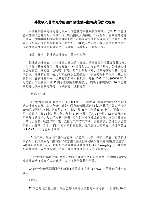 雾化吸入普米克令舒治疗急性感染性喉炎的疗效观察