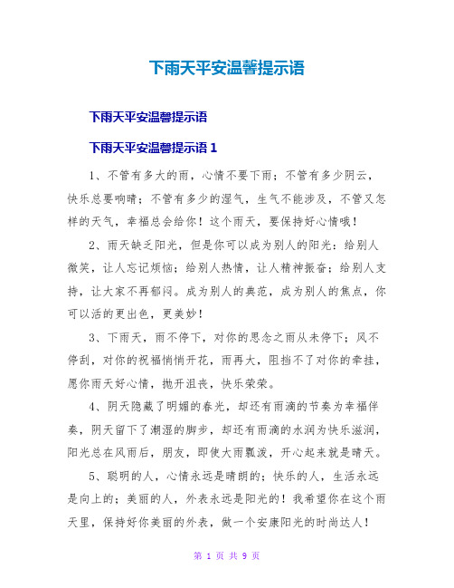 下雨天安全温馨提示语