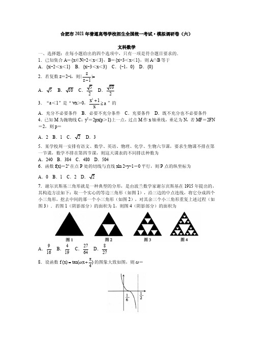 2021届安徽省合肥市高三上学期模拟调研卷(六)文科数学试题(12月2日) PDF版