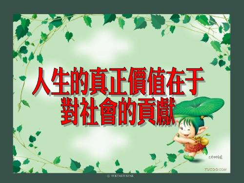人生的真正价值在于对社会的贡献 PPT教学课件3 人教课标版